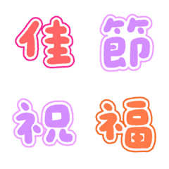 365節日大字-萬用祝福