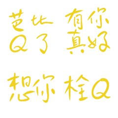 黃磚路實用用語8