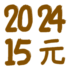 手書き数字年、月、日（茶色）