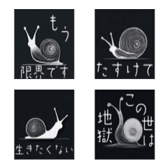 闇が深いかたつむり 絵文字ver.