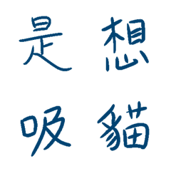 手寫符號系列：繁體中文字篇3