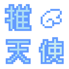 pixel kanji blue ver.