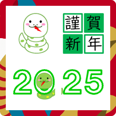 2025巳年年末年始の絵文字