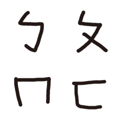 就只是注音