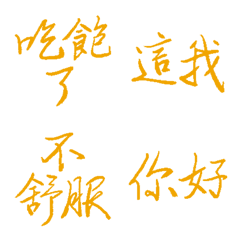 杜迪絨黃常用用語7