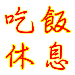 生活用語字 2