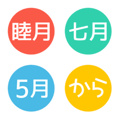 和風月名☆絵文字