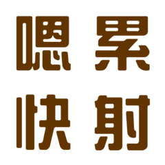 一言返事˙実用的1(ダークブラウン)