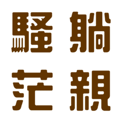 一言返事˙実用的3(ダークブラウン)