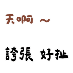 日常用語純文字