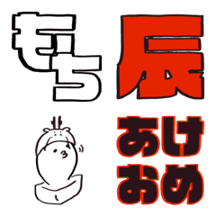 【再販】おもちの絵文字