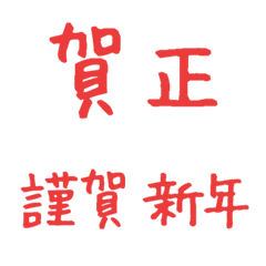 賀詞★繋げて使うお正月絵文字