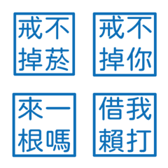 菸狗專用(藍色方形印章)