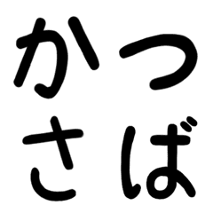 かつさば絵文字