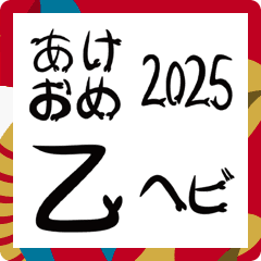 めでたい！へび文字