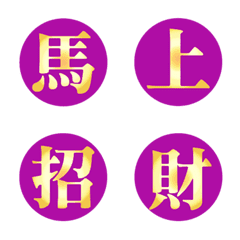 金色招財中文字-紫色