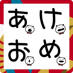 ごきげんぱんだ年末年始絵文字