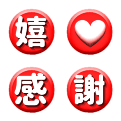 [Kanji] Happy! One-character stamp emoji