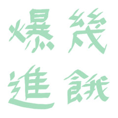 薄荷綠常用單字6