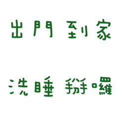 生活實用拼字！(森林綠色)