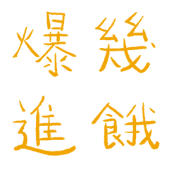 杜迪絨黃常用單字7