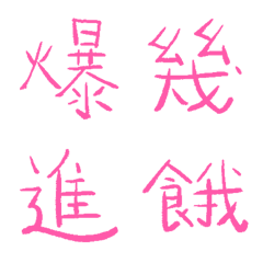 邁阿密粉常用單字7