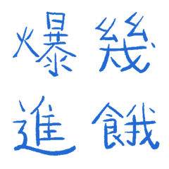 酸洗藍常用單字7