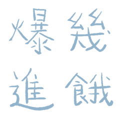 粉末藍常用單字7