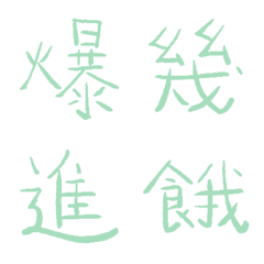 薄荷綠常用單字7