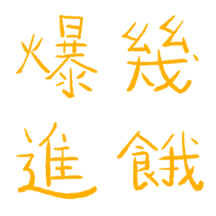 陽光黃常用單字7