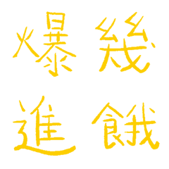 金絲雀黃常用單字7