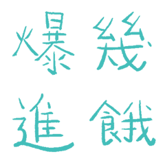 蘇打泡泡綠常用單字7