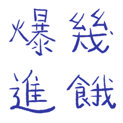 群青常用單字7