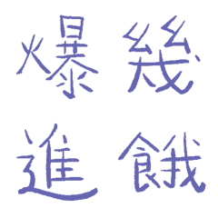 長春花藍色常用單字7