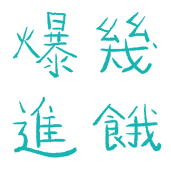 藍綠松石色常用單字7