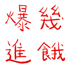 金屬紅常用單字7