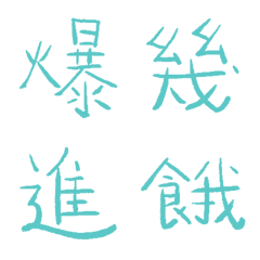 水天藍色常用單字7