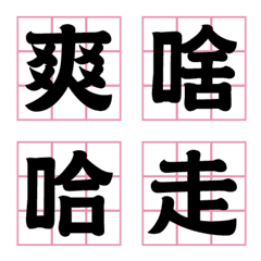 過年有趣毛筆字(粉紅色)