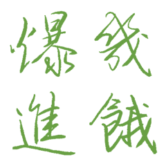 人造蕨類綠常用單字8