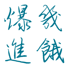 藍野馬常用單字8