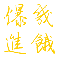 金絲雀黃常用單字8