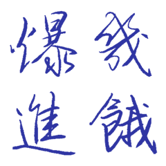 群青常用單字8