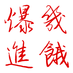 金屬紅常用單字8