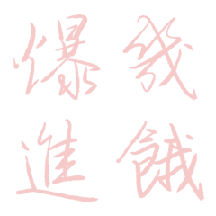 玫瑰晶色常用單字8