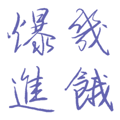 長春花藍色常用單字8