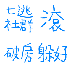 社交泡泡藍89超派語錄8