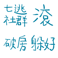 西雅圖雲杉藍89超派語錄8