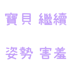 情侶日常拼字☆薰衣草紫