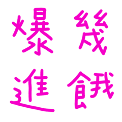 派對小姐粉常用單字9