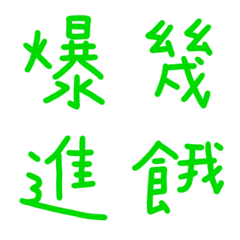 亮綠常用單字9